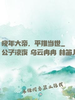 晚年大帝，平推当世
